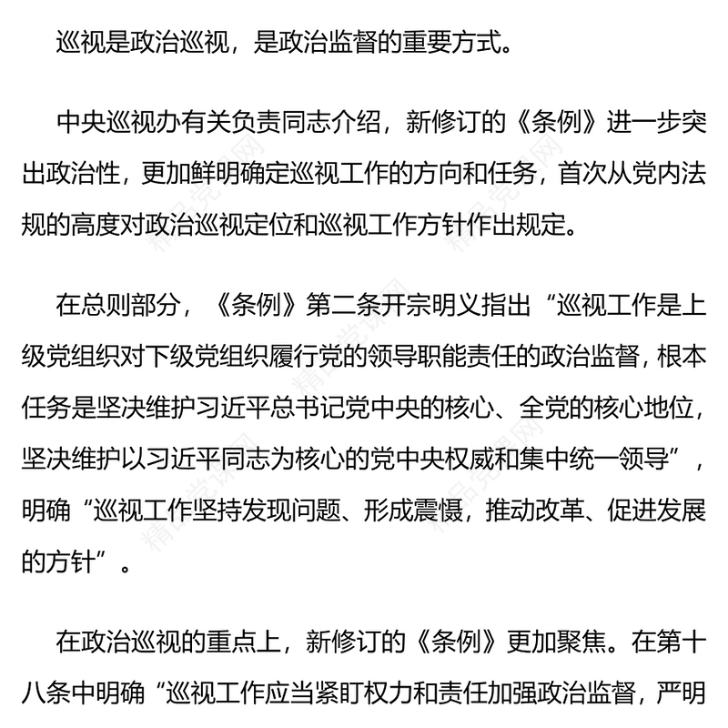党政风优质新修订的《中国共产党巡视工作条例》亮点解读PPT模板(讲稿)