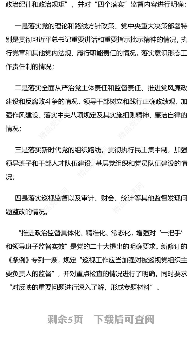 党政风优质新修订的《中国共产党巡视工作条例》亮点解读PPT模板(讲稿)