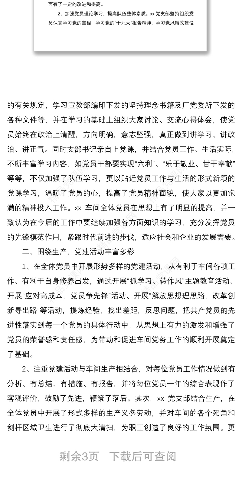 优秀党支部先进事迹材料范文