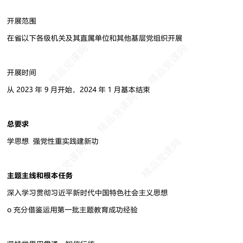 2023第二批主题教育知识点(讲稿)