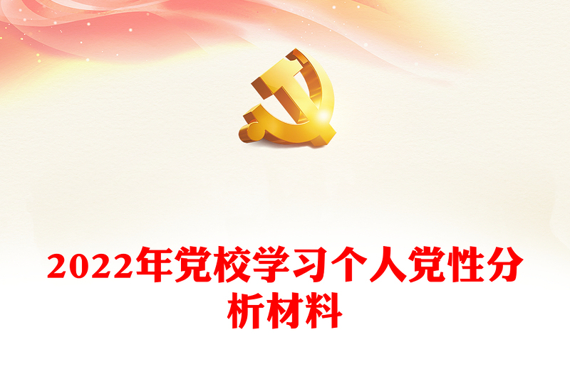 年党校学习个人党性分析材料