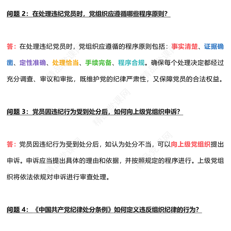 大气精美关于《中国共产党纪律处分条例》常见的15个问答讲稿