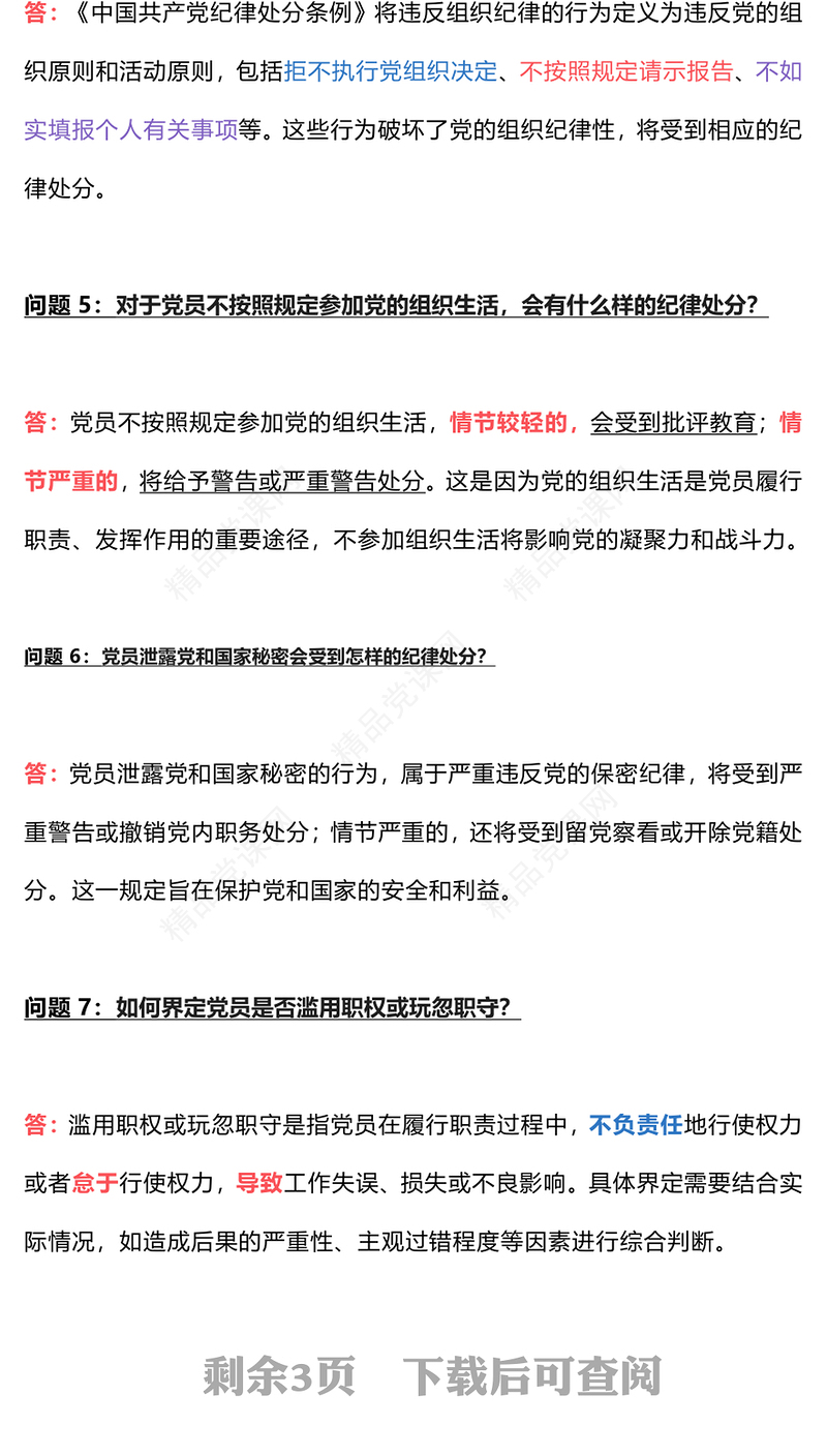 大气精美关于《中国共产党纪律处分条例》常见的15个问答讲稿