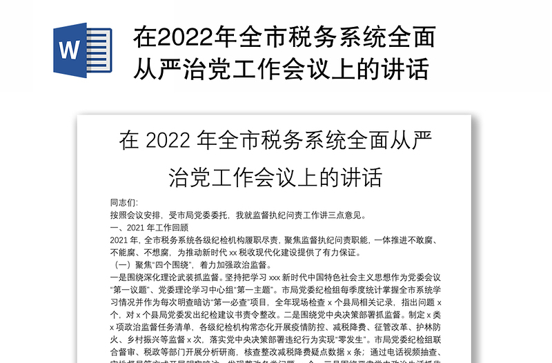 在2022年全市税务系统全面从严治党工作会议上的讲话