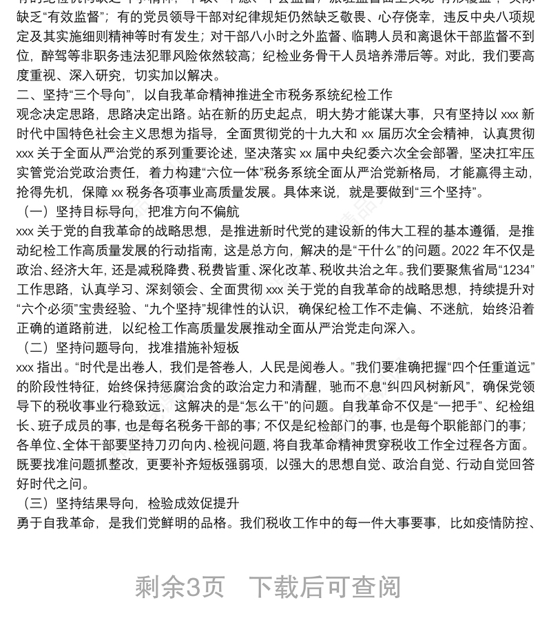 在2022年全市税务系统全面从严治党工作会议上的讲话