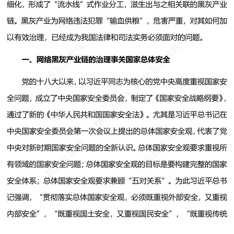 总体国家安全观视域下网络黑灰产业链的治理讲稿