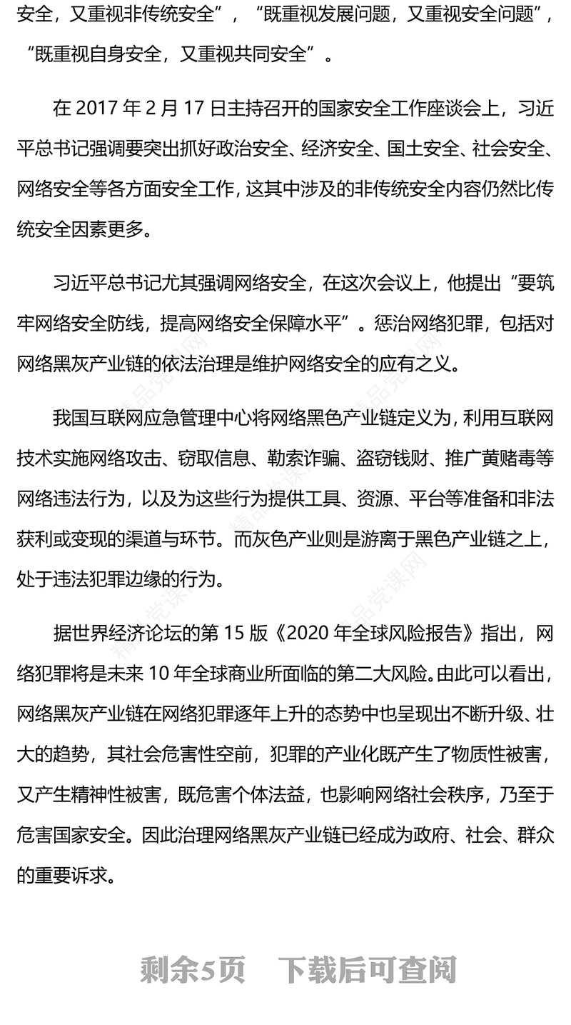 总体国家安全观视域下网络黑灰产业链的治理讲稿