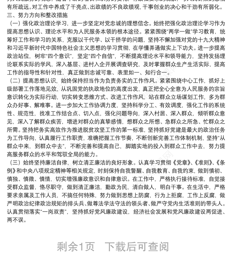 X乡镇党委书记巡察整改民主生活会个人对照检查材料