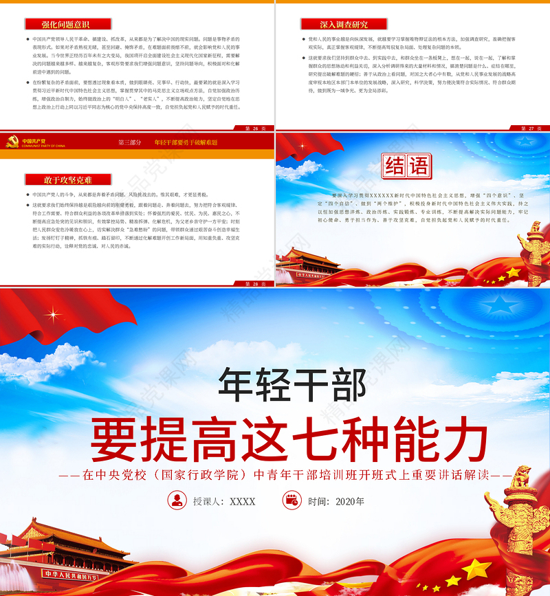 优质党建风中青年干部培训班讲话年轻干部要提高七种能力党课PPT