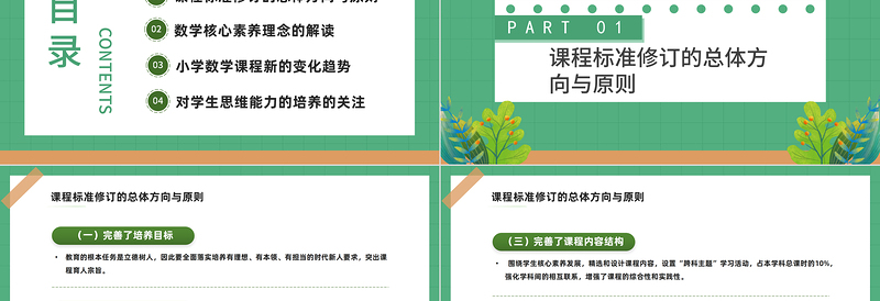 2022《义务教育教学新课程标准》的变化与解读PPT绿色卡通风小学数学课程的变化课件模板