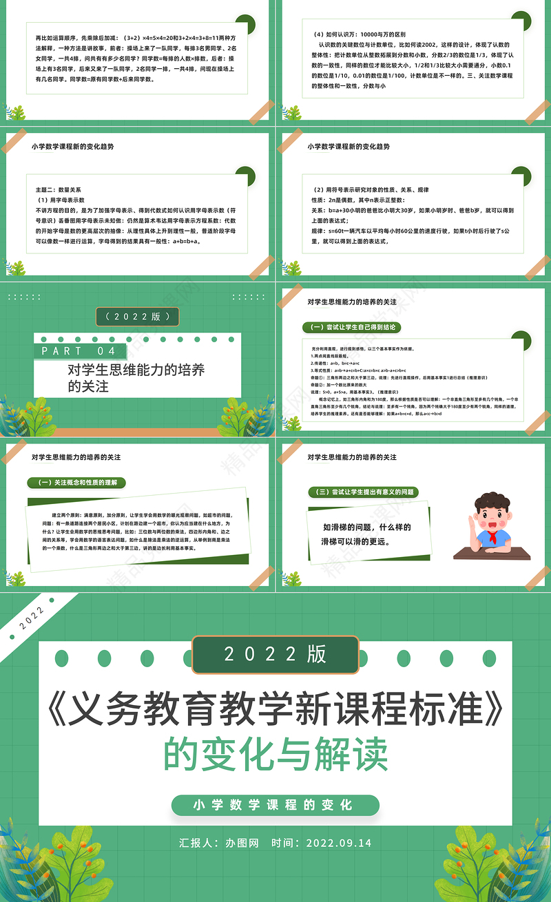 2022《义务教育教学新课程标准》的变化与解读PPT绿色卡通风小学数学课程的变化课件模板