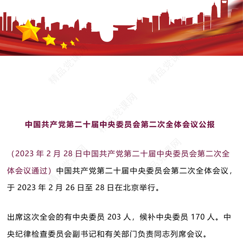 中国共产党第二十届中央委员会第二次全体会议公报(讲稿)