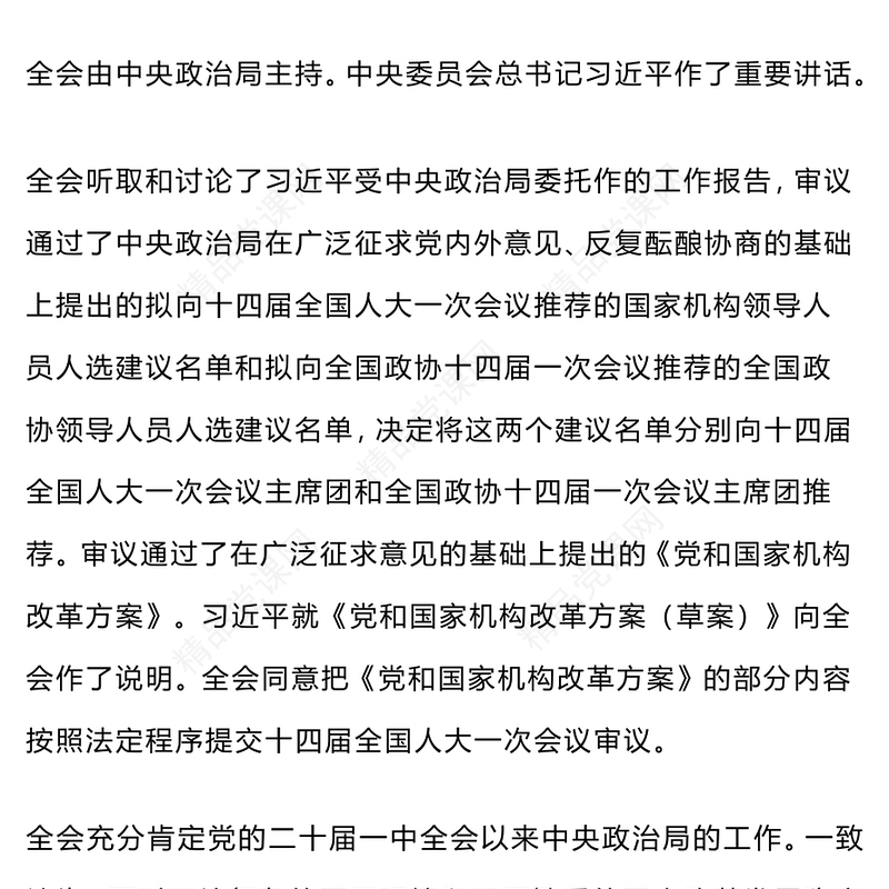 中国共产党第二十届中央委员会第二次全体会议公报(讲稿)