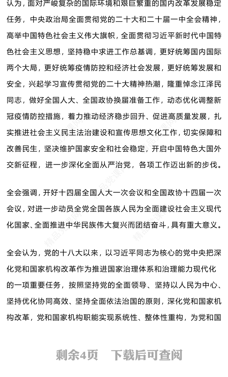 中国共产党第二十届中央委员会第二次全体会议公报(讲稿)