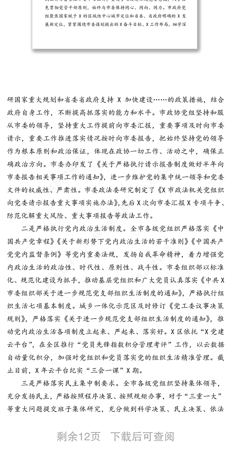 关于2021年上半年全市履行全面从严治党主体责任情况的报告