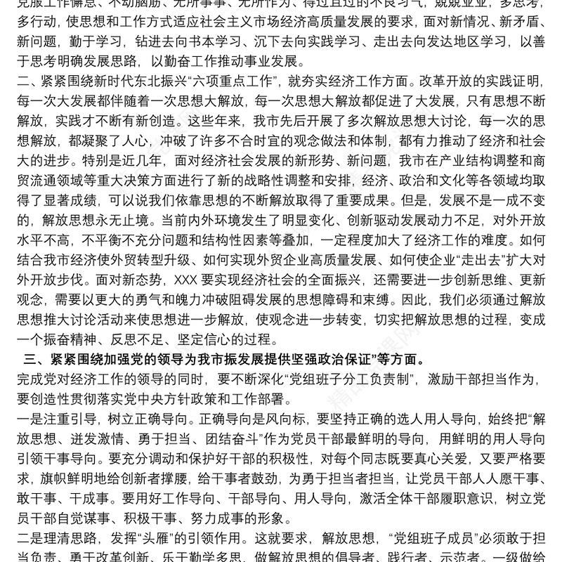 解放思想推动高质量发展大讨论 解放思想推动高质量发展大讨论发言材料