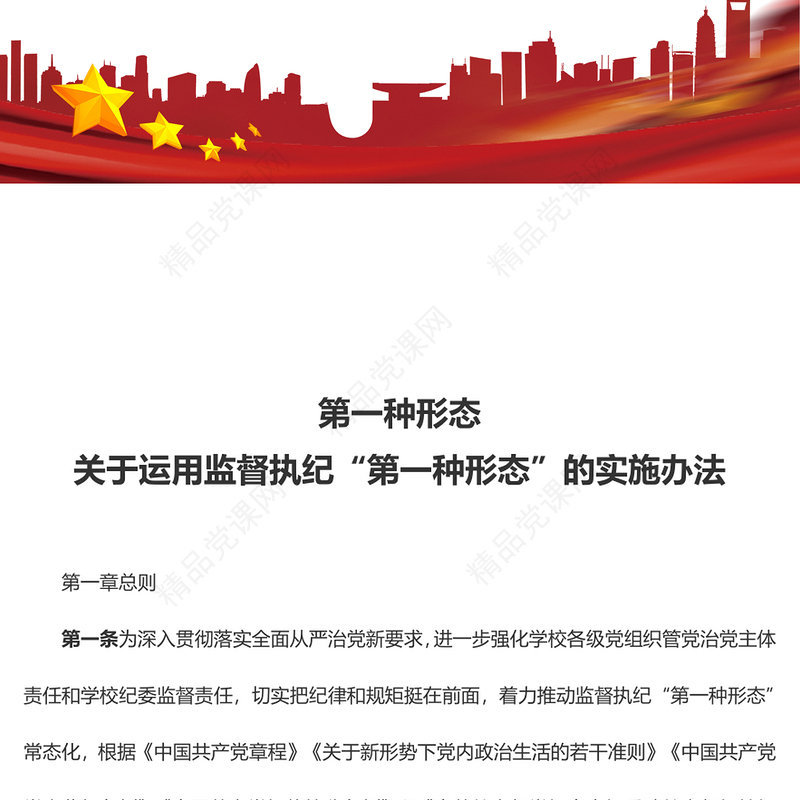 2022第一种形态PPT简洁大气关于运用监督执纪“第一种形态”的实施办法专题党课课件(讲稿)