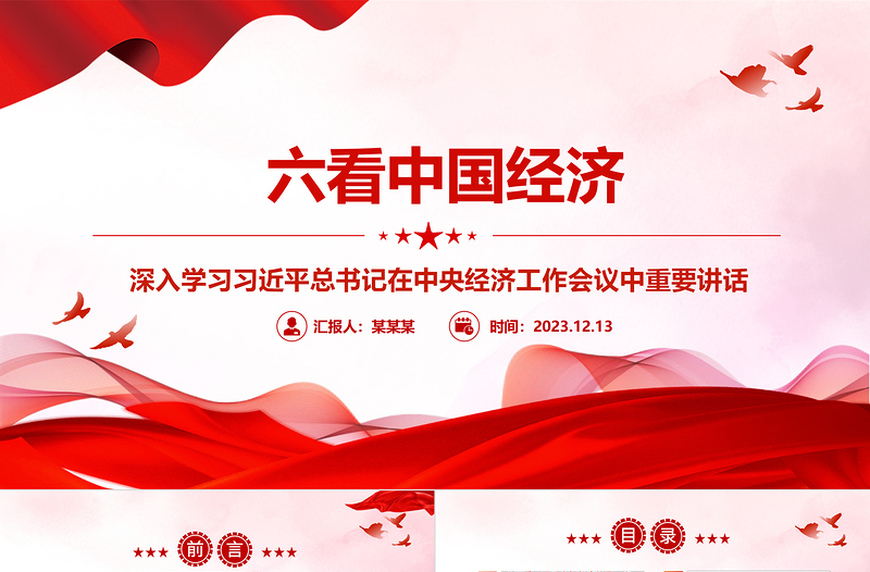 从六个视角一探中国经济ppt精品风深入学习习近平总书记在中央经济工作会议中重要讲话党组织党员专题党课课件