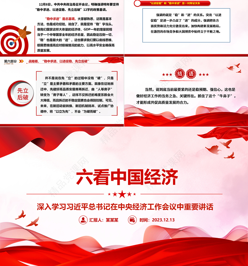 从六个视角一探中国经济ppt精品风深入学习习近平总书记在中央经济工作会议中重要讲话党组织党员专题党课课件