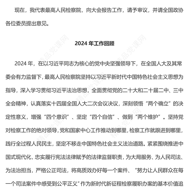 红色简洁2025最高人民检察院工作报告PPT两会精神课件(讲稿)