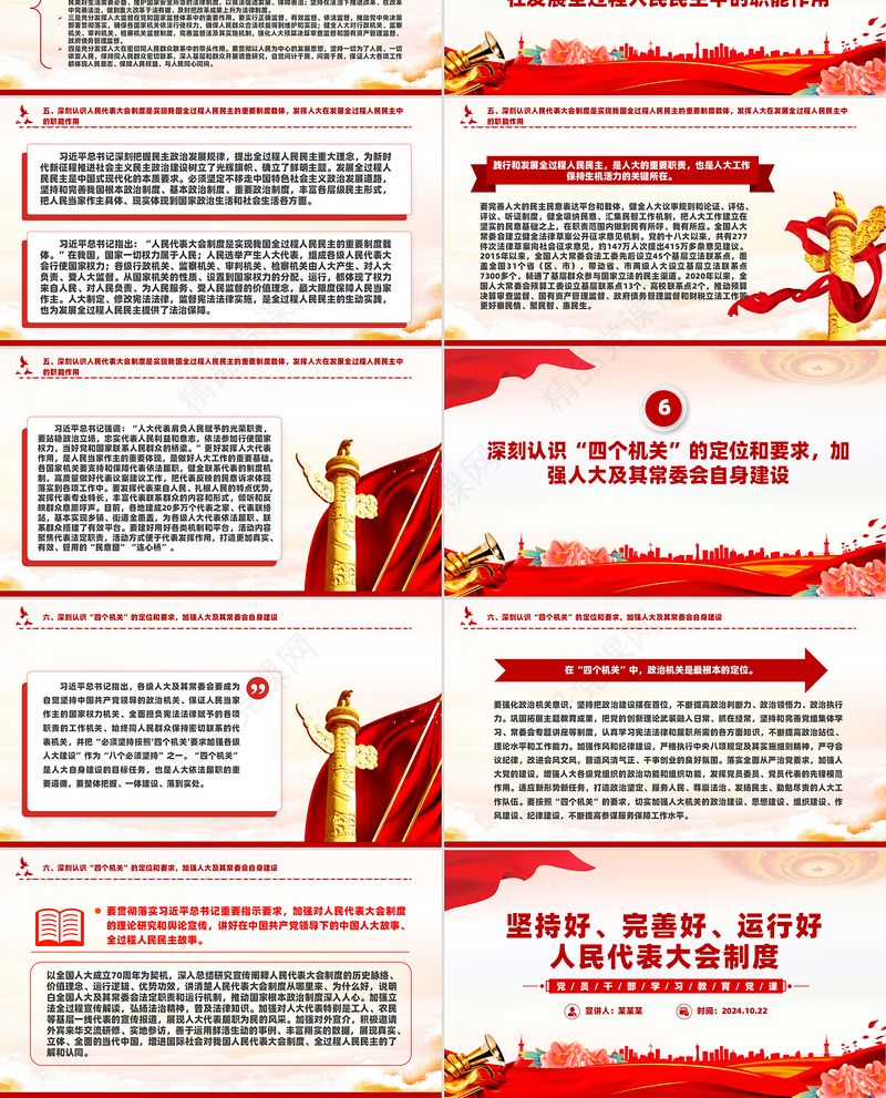 2024深刻认识人民代表大会制度的显著政治优势PPT红色简洁党员干部学习教育党课