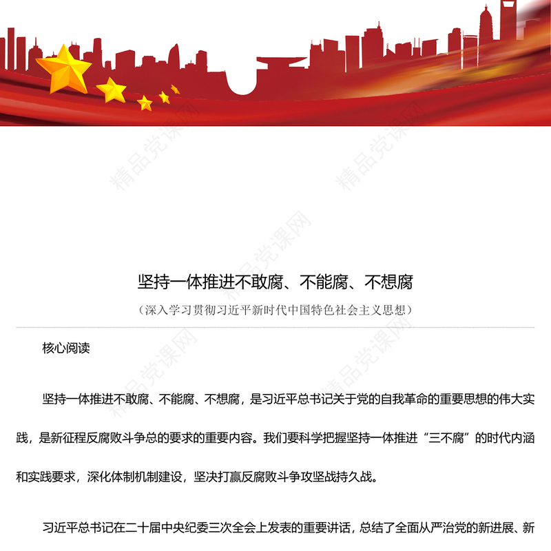 坚决一体推进不敢腐、不能腐、不想腐ppt大气华美习近平新时代中国特色社会主义思想微党课(讲稿)