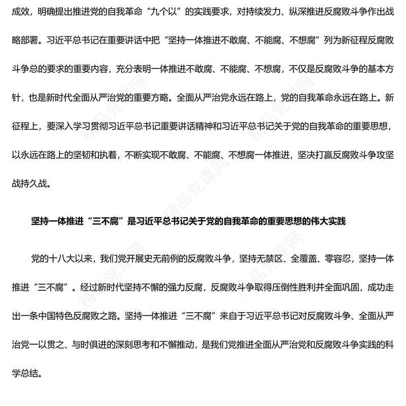 坚决一体推进不敢腐、不能腐、不想腐ppt大气华美习近平新时代中国特色社会主义思想微党课(讲稿)