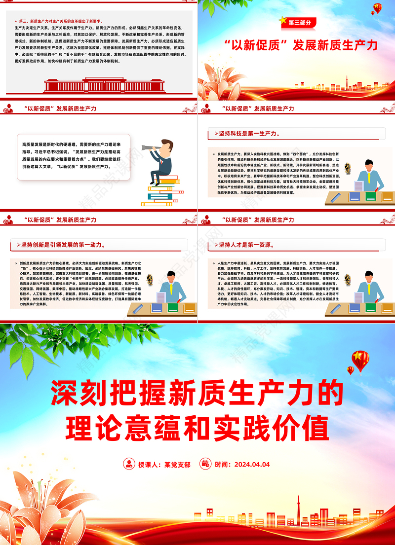 2024把握新质生产力的理论意蕴和实践价值PPT简洁风深入学习新质生产力模板课件