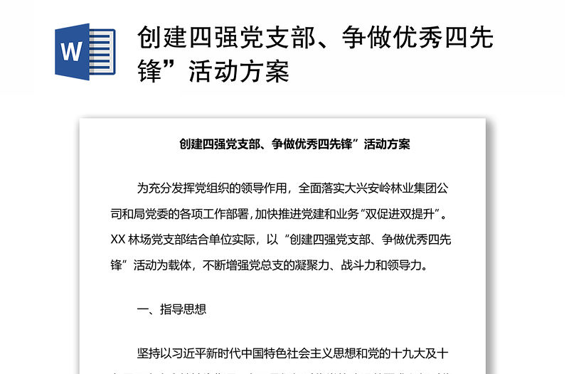 创建四强党支部、争做优秀四先锋”活动方案