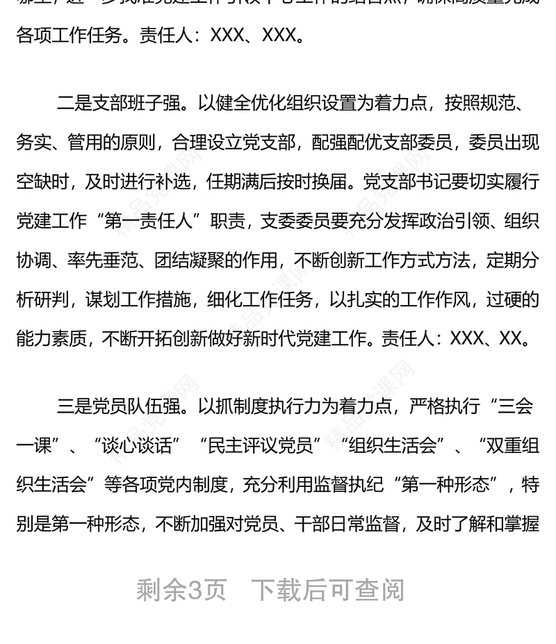 创建四强党支部、争做优秀四先锋”活动方案