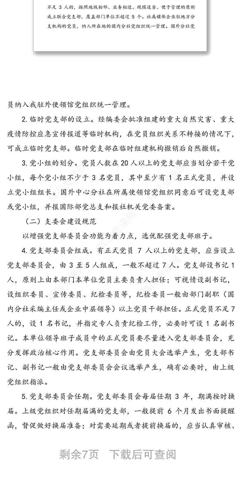 全面推进党支部标准化规范化建设方案