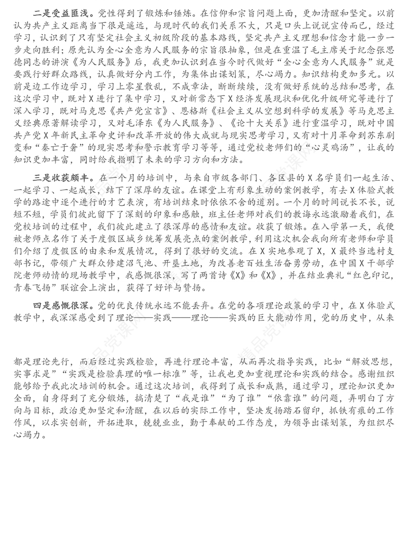 党校科级干部业务素质能力提升学习班培训交流研讨材料