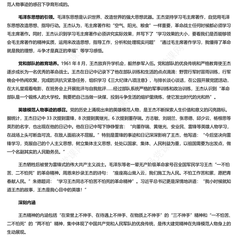 王杰精神我们永远的宝贵精神财富研讨发言