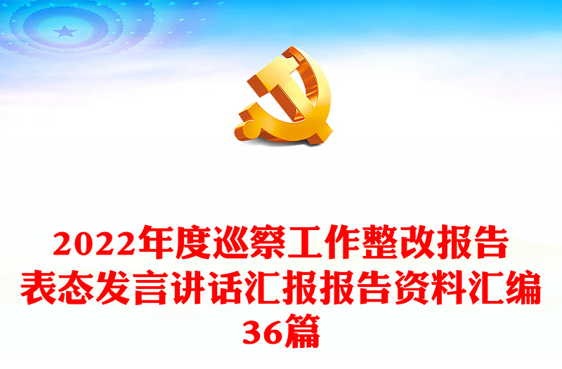 年度巡察工作整改报告表态发言讲话汇报报告资料汇编36篇