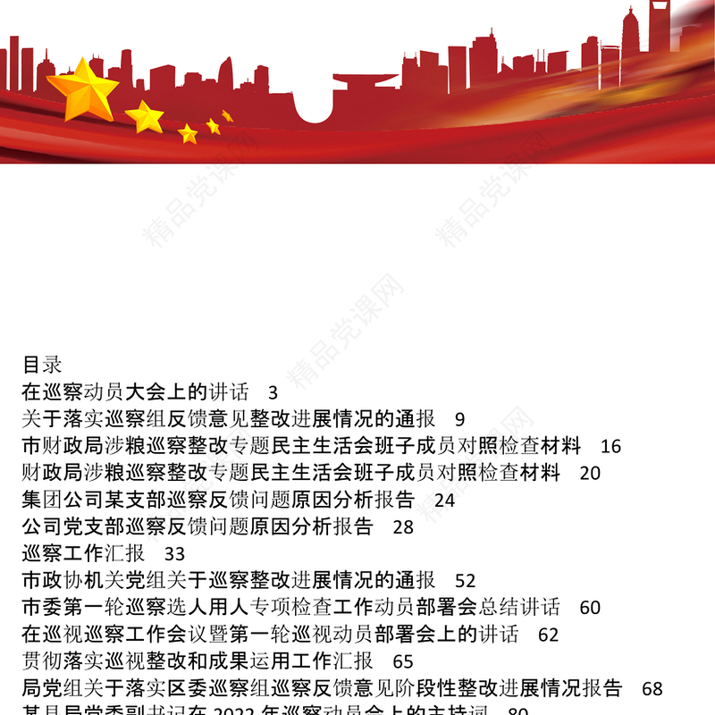 年度巡察工作整改报告表态发言讲话汇报报告资料汇编36篇