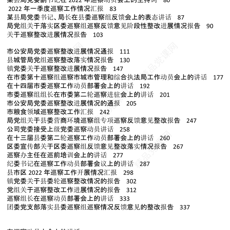 年度巡察工作整改报告表态发言讲话汇报报告资料汇编36篇