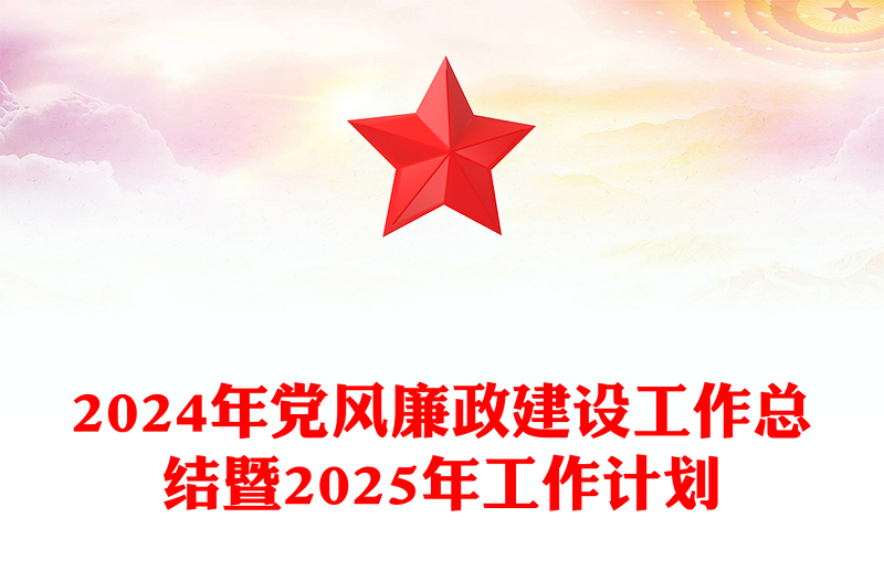 2024年党风廉政建设工作总结模板暨2025年工作计划