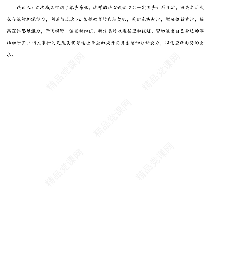 集体互相民主生活会谈心谈话记录（集团公司）