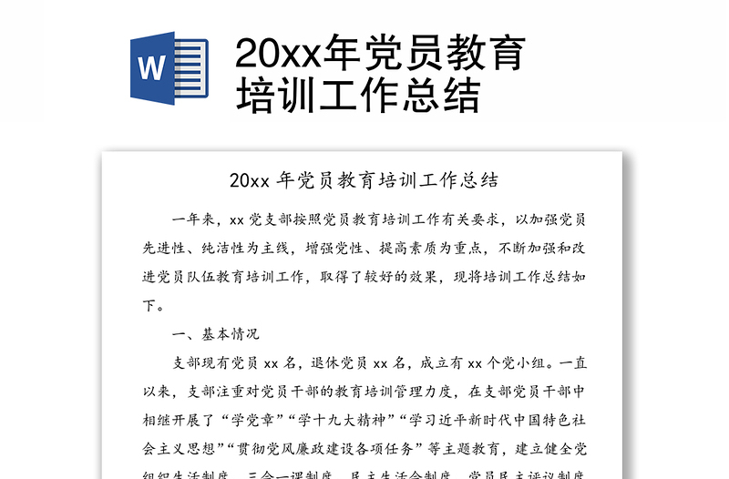 20xx年党员教育培训工作总结