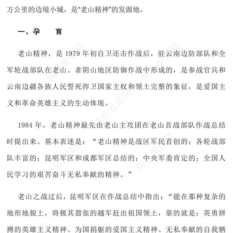 弘扬老山精神党课讲稿