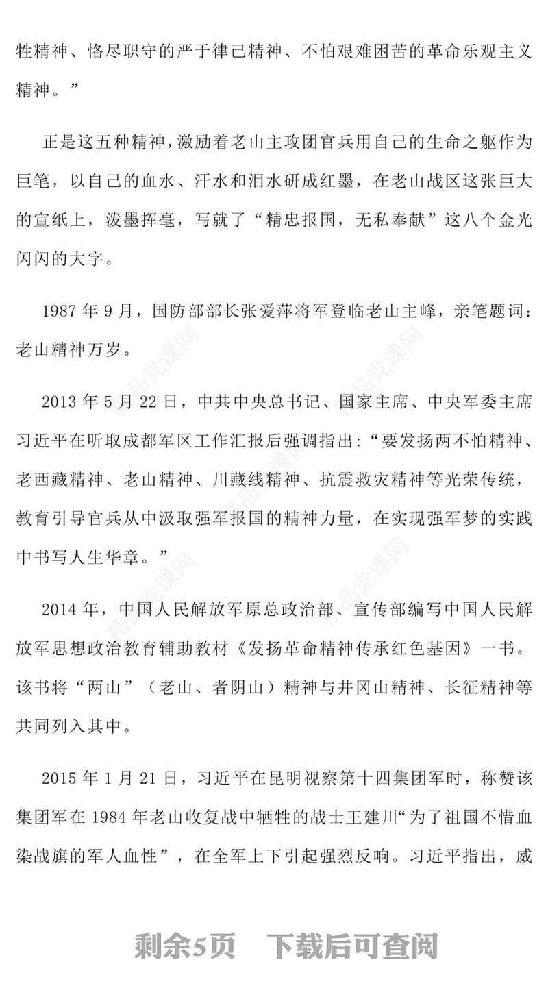 弘扬老山精神党课讲稿