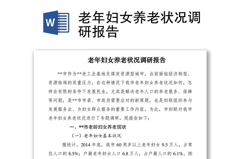 老年妇女养老状况调研报告
