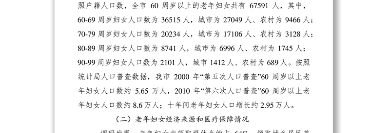 老年妇女养老状况调研报告