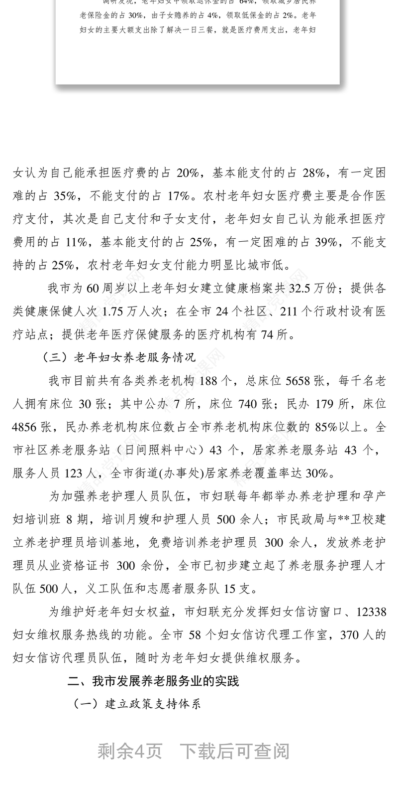 老年妇女养老状况调研报告