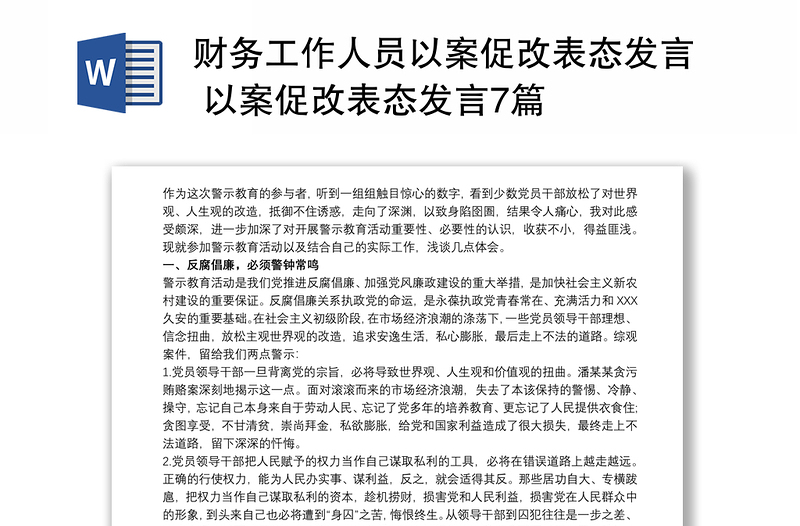 财务工作人员以案促改表态发言 以案促改表态发言7篇