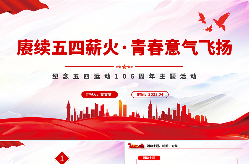 精美时尚赓续五四薪火青春意气飞扬PPT纪念五四运动106周年活动课件