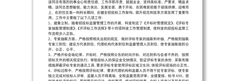 党员干部组织考察现实表现材料参考范文