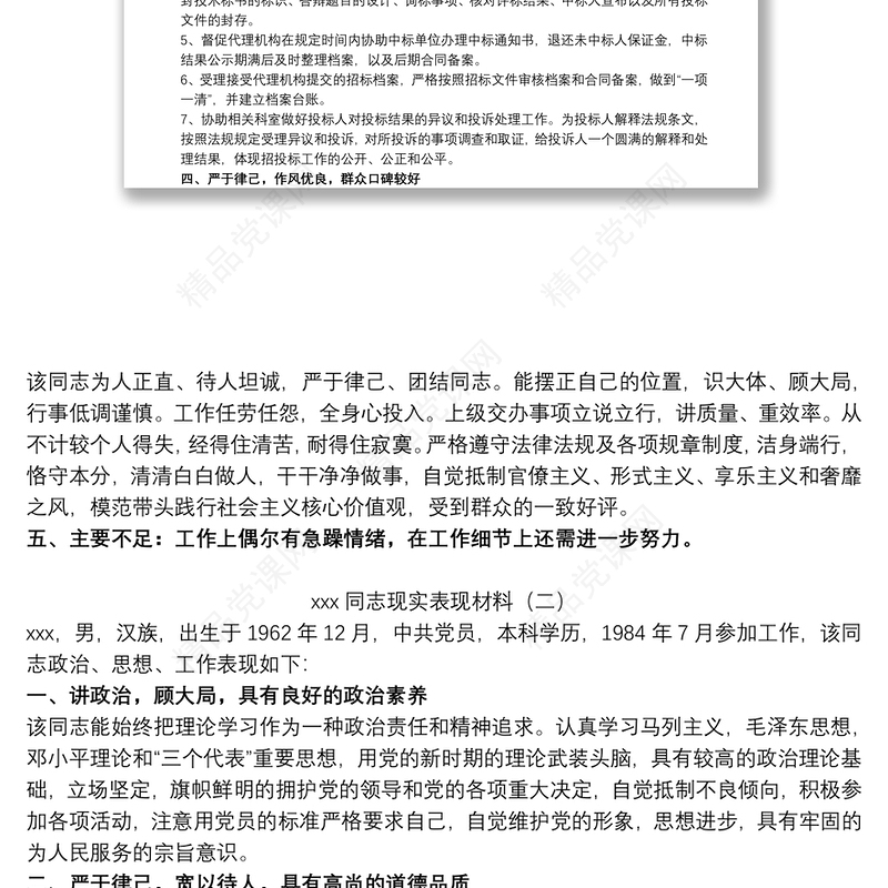 党员干部组织考察现实表现材料参考范文