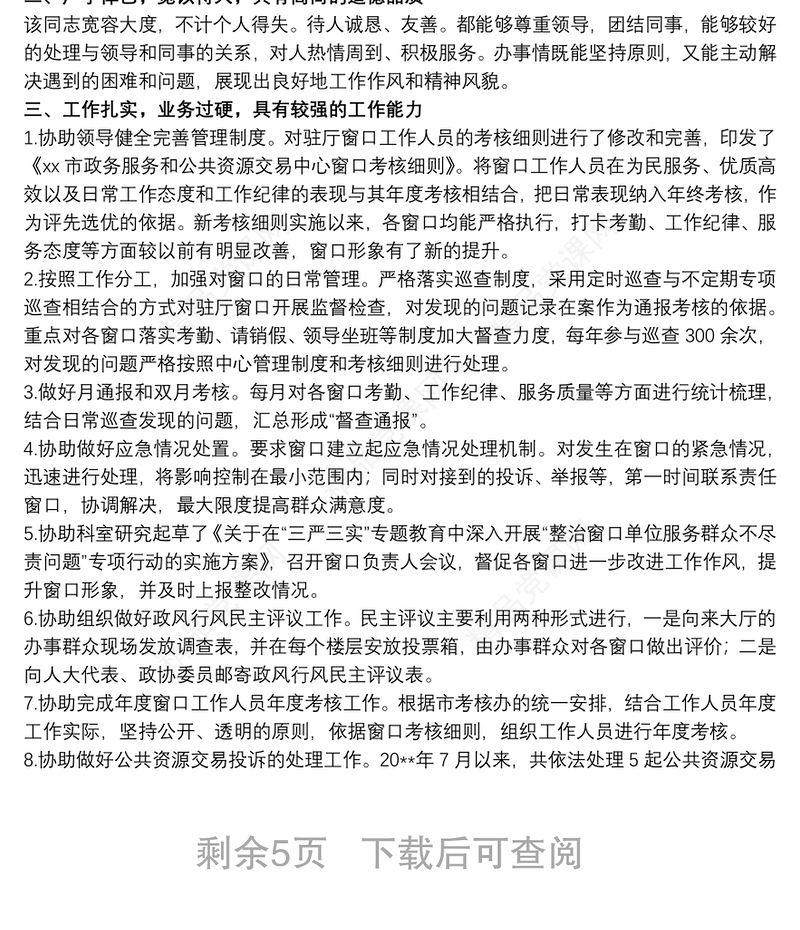 党员干部组织考察现实表现材料参考范文