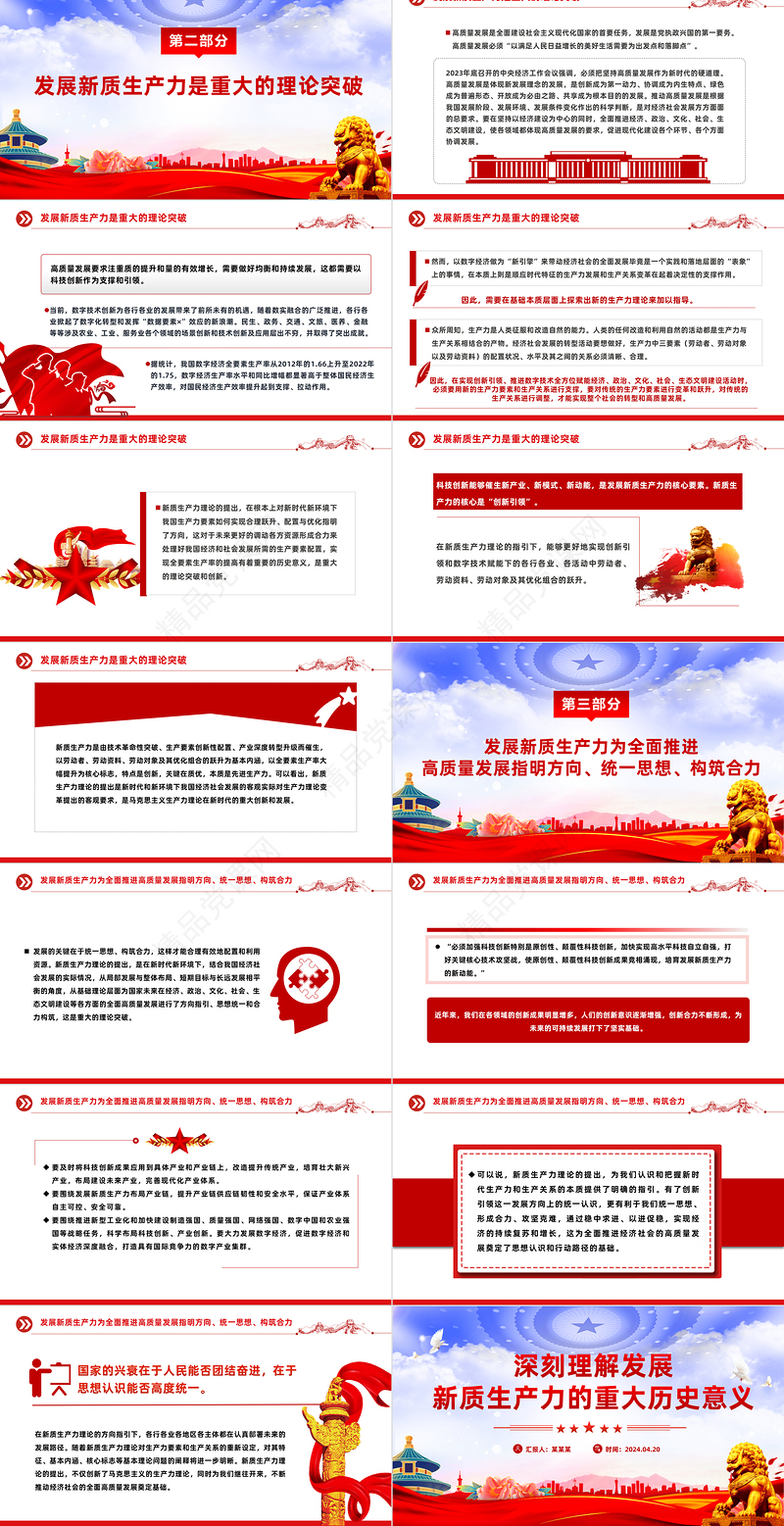 2024深刻理解发展新质生产力的重大历史意义PPT微党课